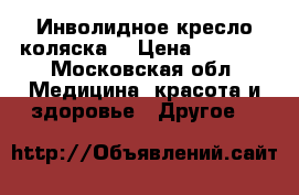 Инволидное кресло коляска  › Цена ­ 5 000 - Московская обл. Медицина, красота и здоровье » Другое   